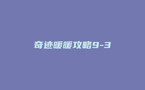 奇迹暖暖攻略9-3