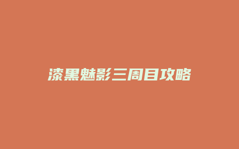 漆黑魅影三周目攻略