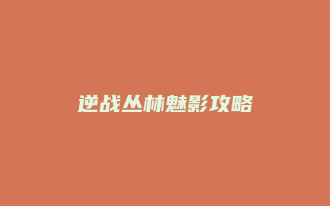 逆战丛林魅影攻略
