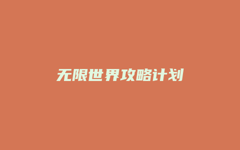 无限世界攻略计划