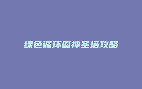 绿色循环圈神圣塔攻略