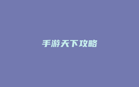 手游天下攻略
