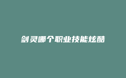 剑灵哪个职业技能炫酷