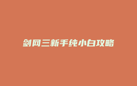 剑网三新手纯小白攻略
