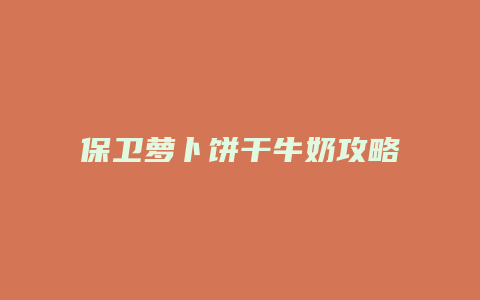 保卫萝卜饼干牛奶攻略