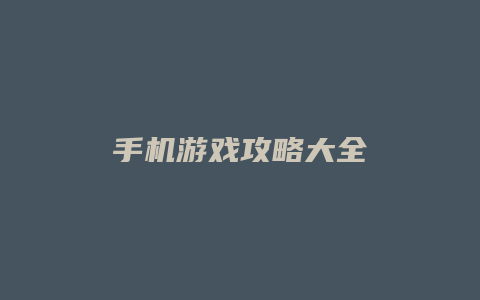 手机游戏攻略大全