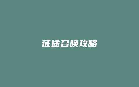 征途召唤攻略