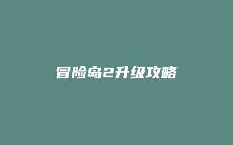 冒险岛2升级攻略