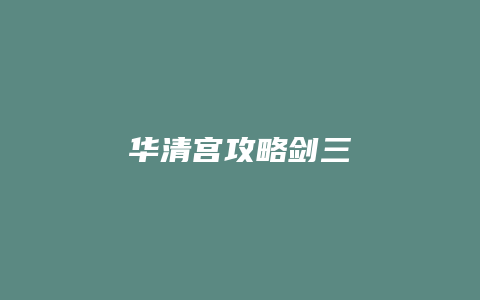 华清宫攻略剑三