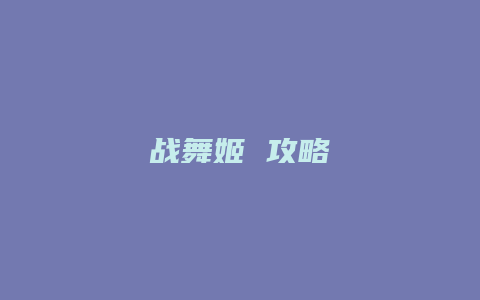 战舞姬 攻略