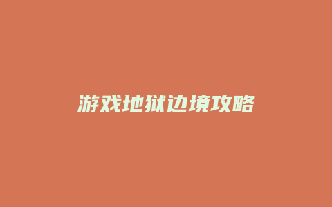 游戏地狱边境攻略