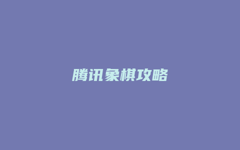腾讯象棋攻略