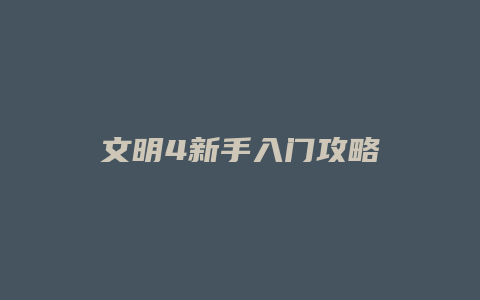 文明4新手入门攻略