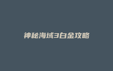 神秘海域3白金攻略