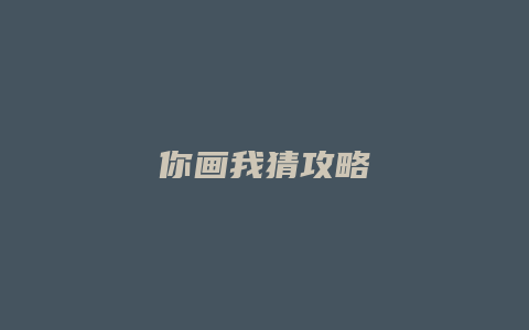 你画我猜攻略