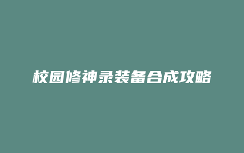 校园修神录装备合成攻略