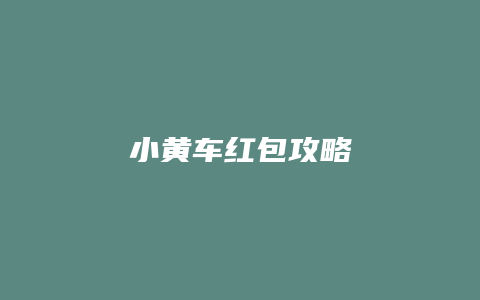 小黄车红包攻略