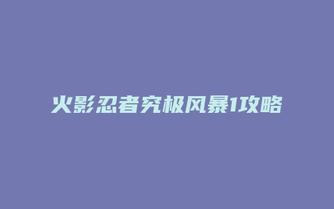 火影忍者究极风暴1攻略
