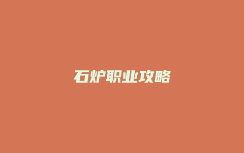 石炉职业攻略