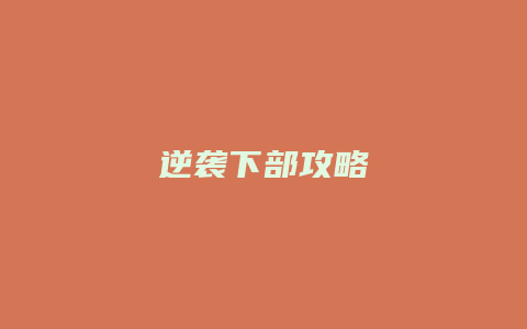 逆袭下部攻略