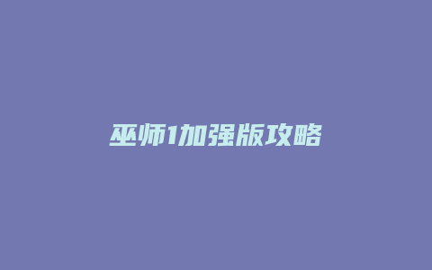 巫师1加强版攻略