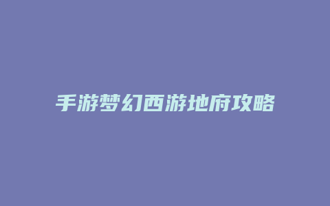 手游梦幻西游地府攻略