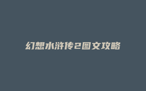 幻想水浒传2图文攻略