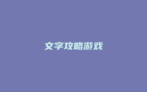 文字攻略游戏