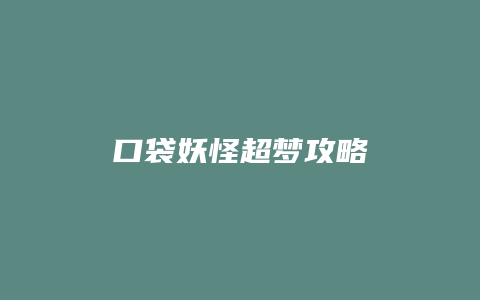 口袋妖怪超梦攻略