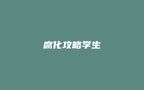 腐化攻略学生