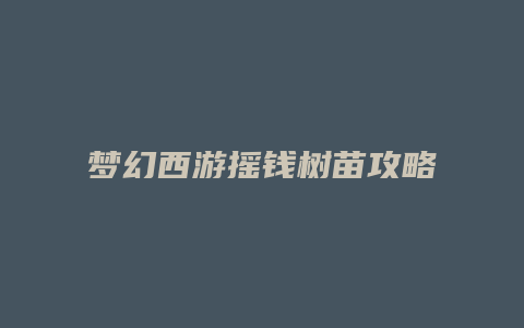 梦幻西游摇钱树苗攻略