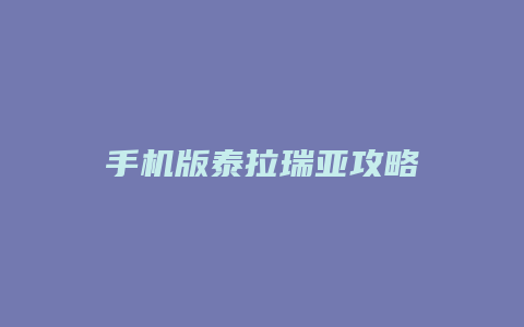手机版泰拉瑞亚攻略
