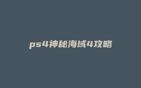 ps4神秘海域4攻略