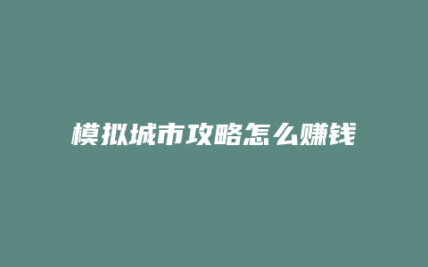 模拟城市攻略怎么赚钱