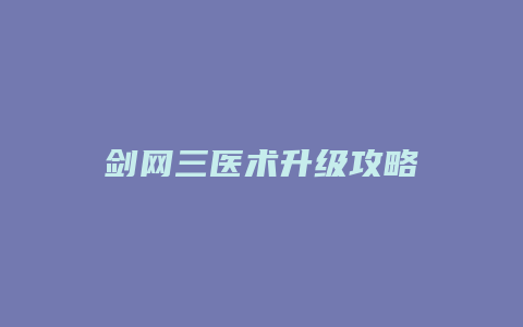 剑网三医术升级攻略