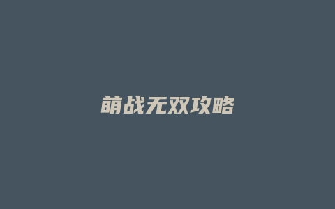 萌战无双攻略