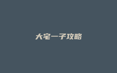 大宅一子攻略
