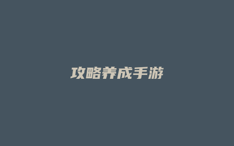 攻略养成手游