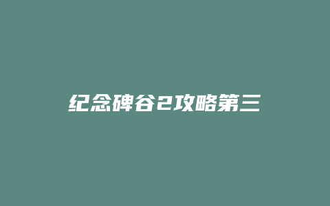 纪念碑谷2攻略第三