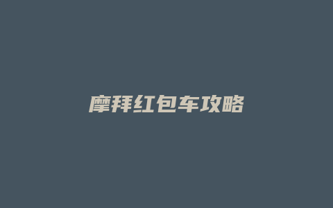 摩拜红包车攻略