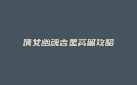 倩女幽魂吉星高照攻略