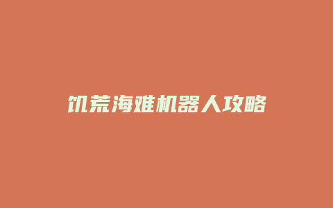 饥荒海难机器人攻略