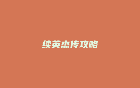 续英杰传攻略