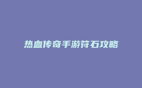 热血传奇手游符石攻略