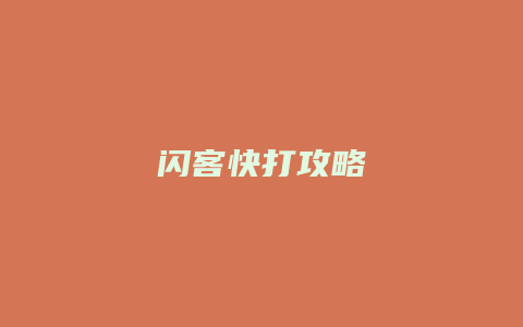 闪客快打攻略