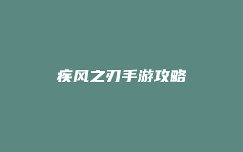 疾风之刃手游攻略