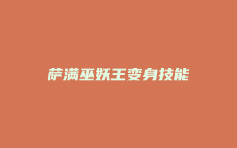 萨满巫妖王变身技能