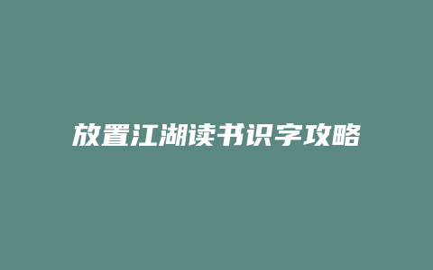 放置江湖读书识字攻略
