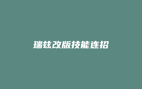 瑞兹改版技能连招