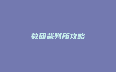 教团裁判所攻略